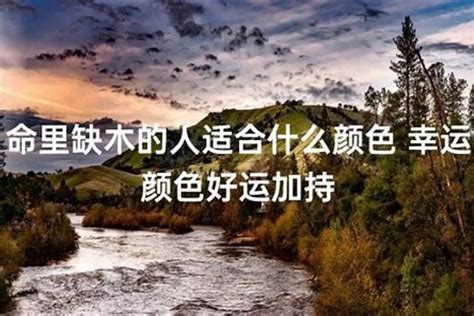 缺木的人适合什么颜色|五行缺木，该如何改善